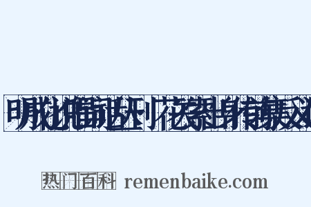 明成化说唱词话丛刊·花关索出身传前集反义词是什么意思的图片